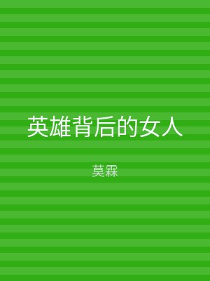 英雄背后的女人