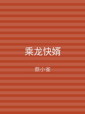 乘龙快婿