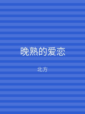 晚熟的爱恋