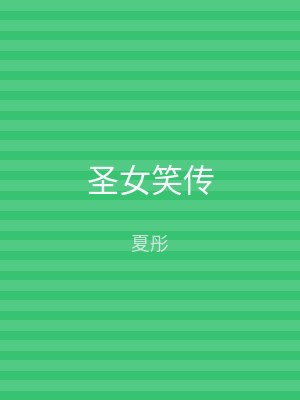 圣女笑传