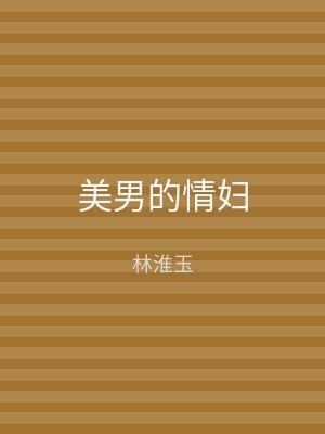 美男的情妇