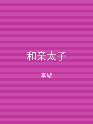 和亲太子