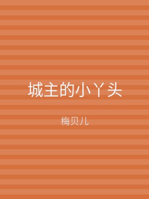 城主的小丫头