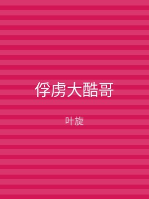 俘虏大酷哥