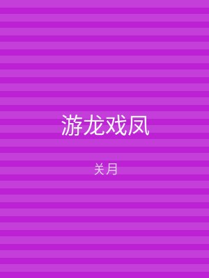 游龙戏凤