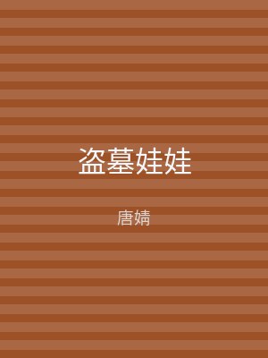 盗墓娃娃