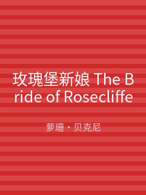 玫瑰堡新娘 The Bride of Rosecliffe