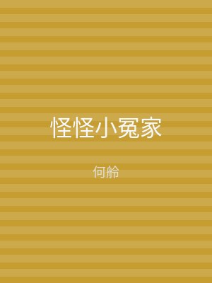 怪怪小冤家