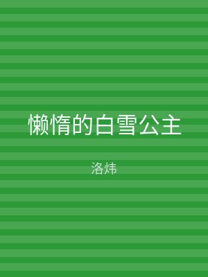 懒惰的白雪公主