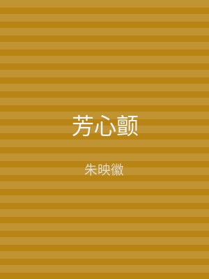 芳心颤