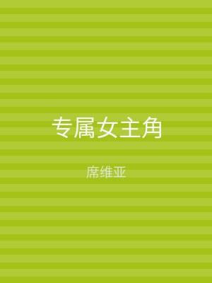 专属女主角
