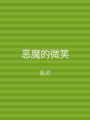 恶魔的微笑