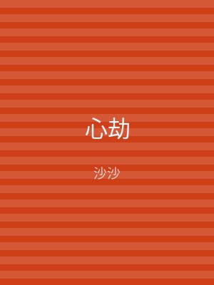心劫