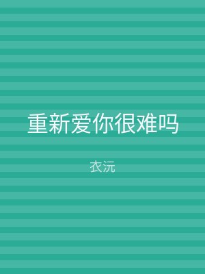 重新爱你很难吗