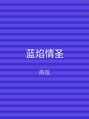 蓝焰情圣