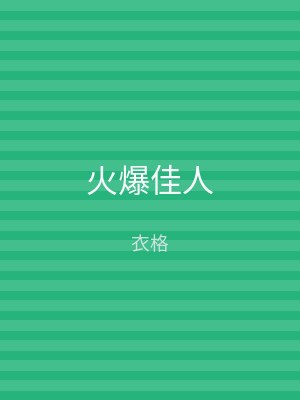 火爆佳人