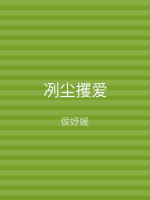 冽尘攫爱