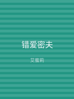 错爱密夫