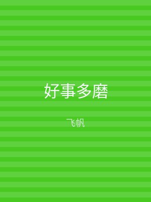 好事多磨