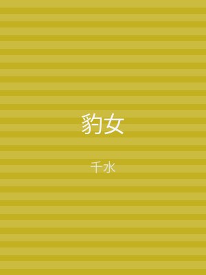 豹女