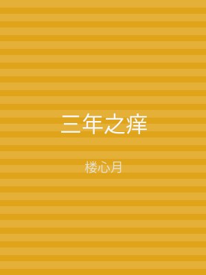 三年之痒