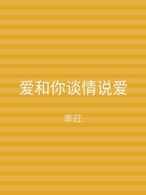 爱和你谈情说爱