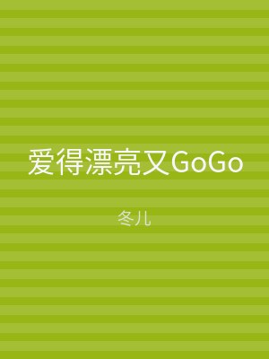 爱得漂亮又GoGo
