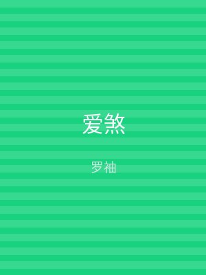 爱煞