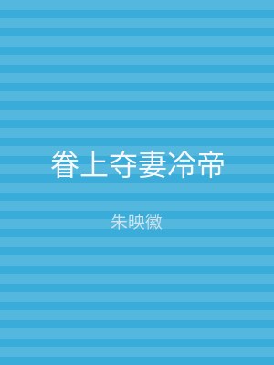 眷上夺妻冷帝