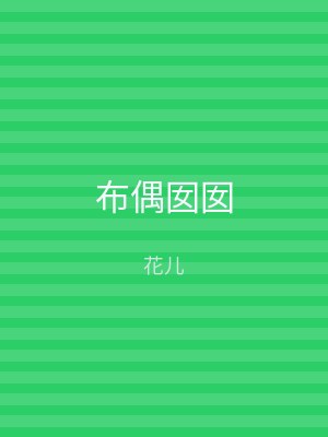 布偶囡囡