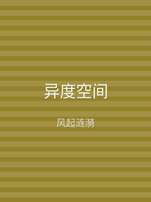 异度空间