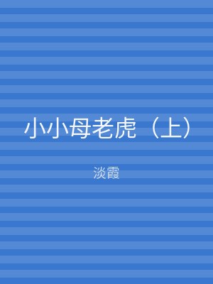 小小母老虎（下）