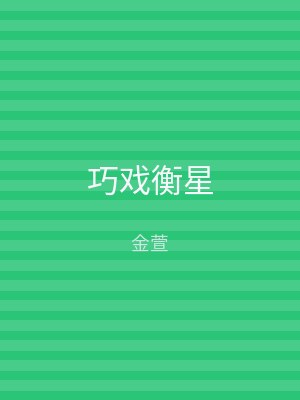 巧戏衡星