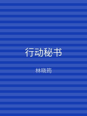行动秘书