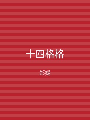 十四格格