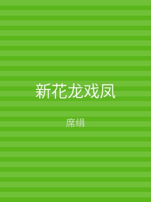 新花龙戏凤