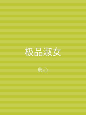 极品淑女