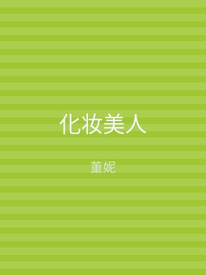 化妆美人