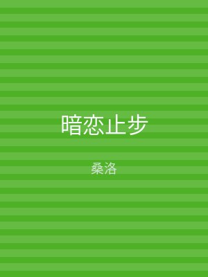 暗恋止步