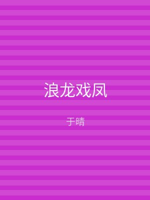 浪龙戏凤