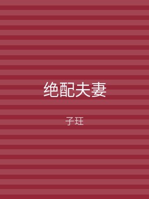 绝配夫妻
