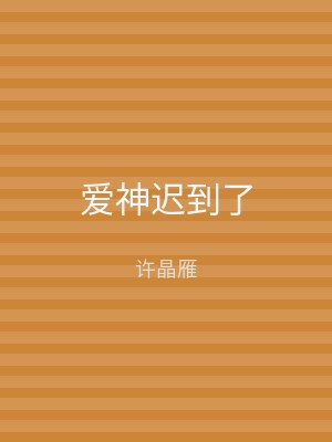 爱神迟到了