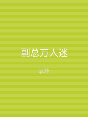 副总万人迷