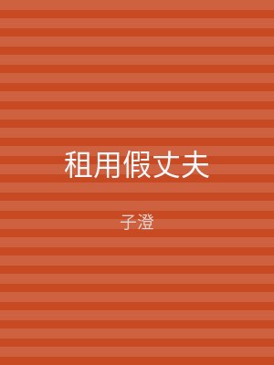 租用假丈夫