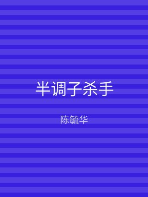 半调子杀手
