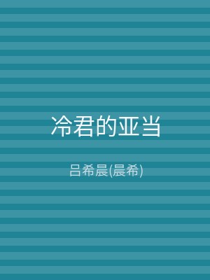 冷君的亚当