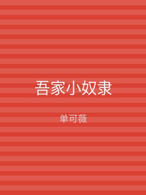 吾家小奴隶