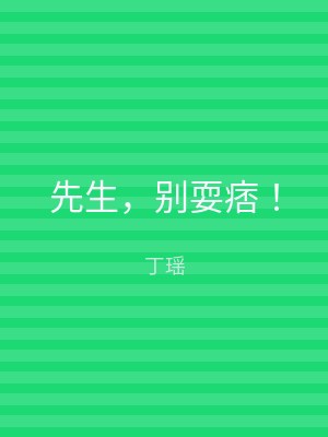 先生，别耍痞！
