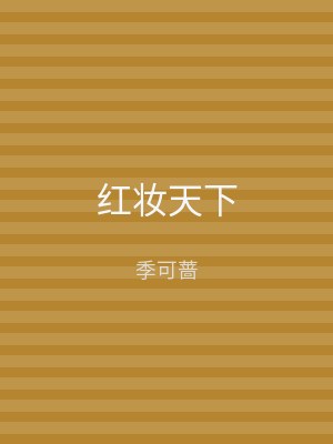 红妆天下