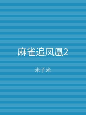 麻雀追凤凰2